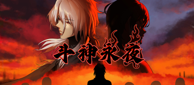 《斗神永夜》